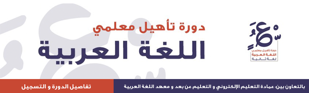 دورة تأهيل معلمي اللغة العربية
