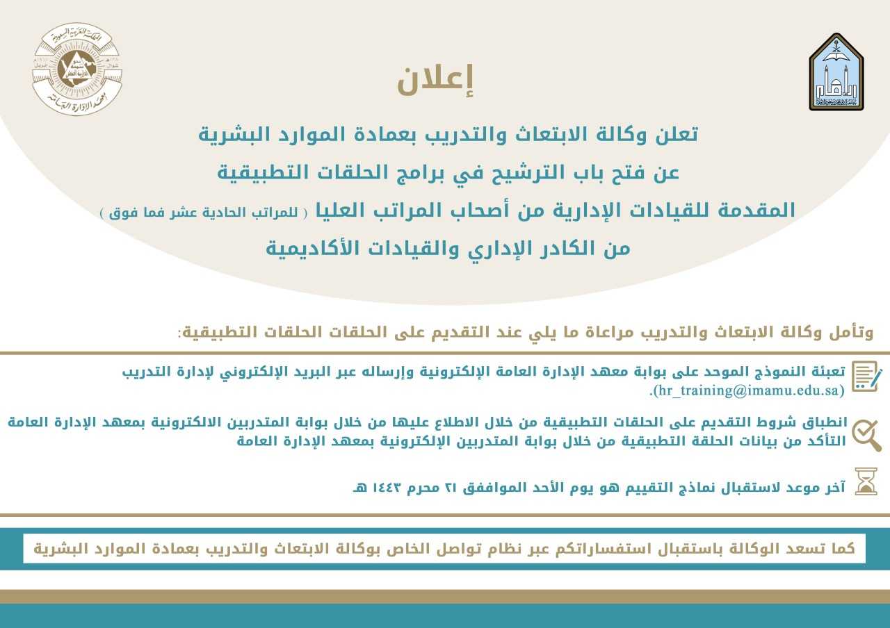إعلان الحلقات التطبيقية لمعهد الإدارة.jpg