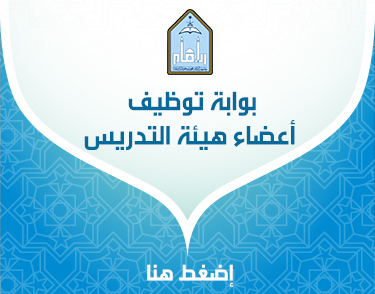 بوابة توظيف أعضاء هيئة التدريس