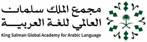 مجمع الملك سلمان  العالمي للغة العربية