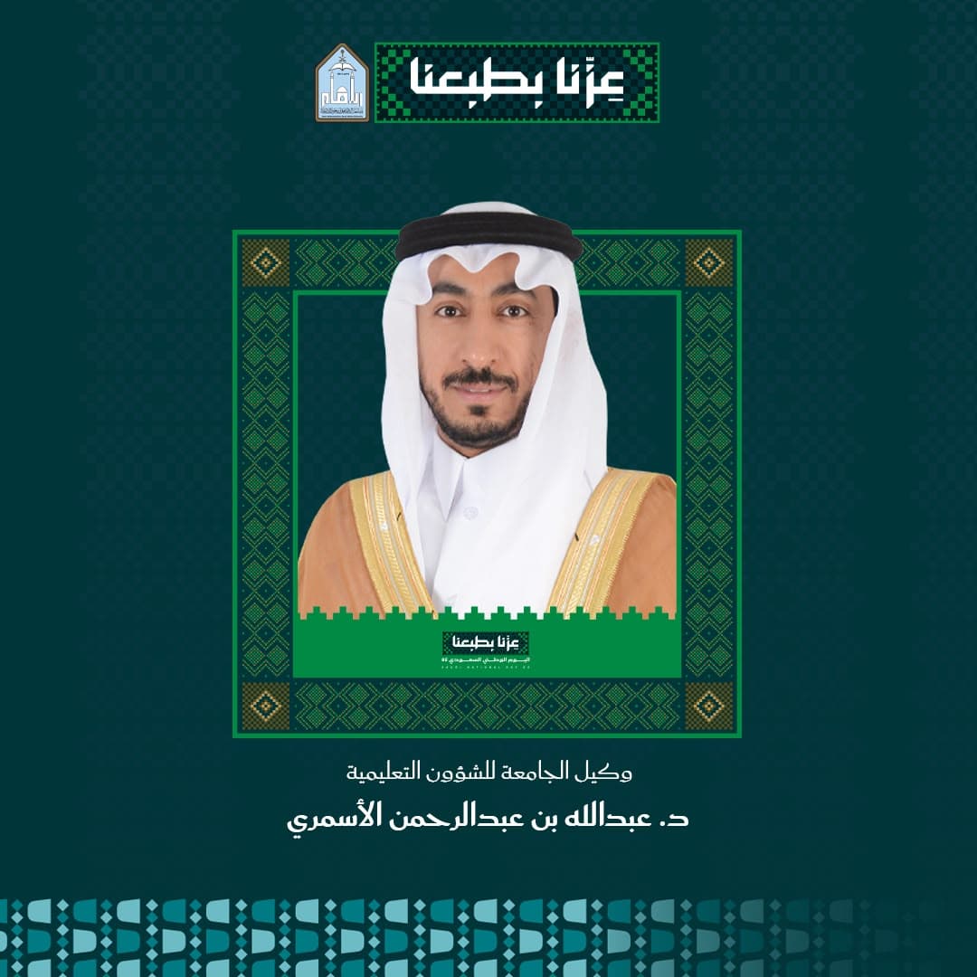 وكيل جامعة الإمام محمد بن سعود الإسلامية للشؤون التعليمية