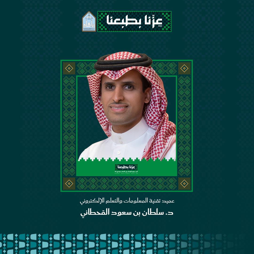 د.سلطان بن سعود القحطاني
