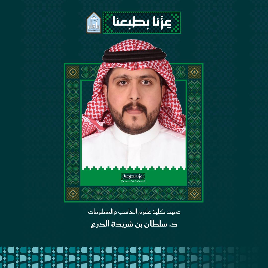 د. سلطان بن شريدة الدرع