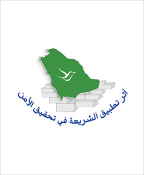 Conférence de l'impact de l'application de la Sharia 