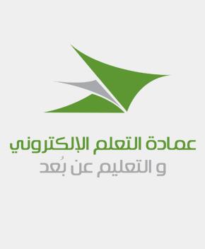 عمادة  التعلم الإلكتروني والتعليم عن بعد