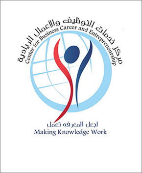 مركز خدمات التوظيف والأعمال الريادية بجامعة الإمام محمد بن سعود الإسلامية   