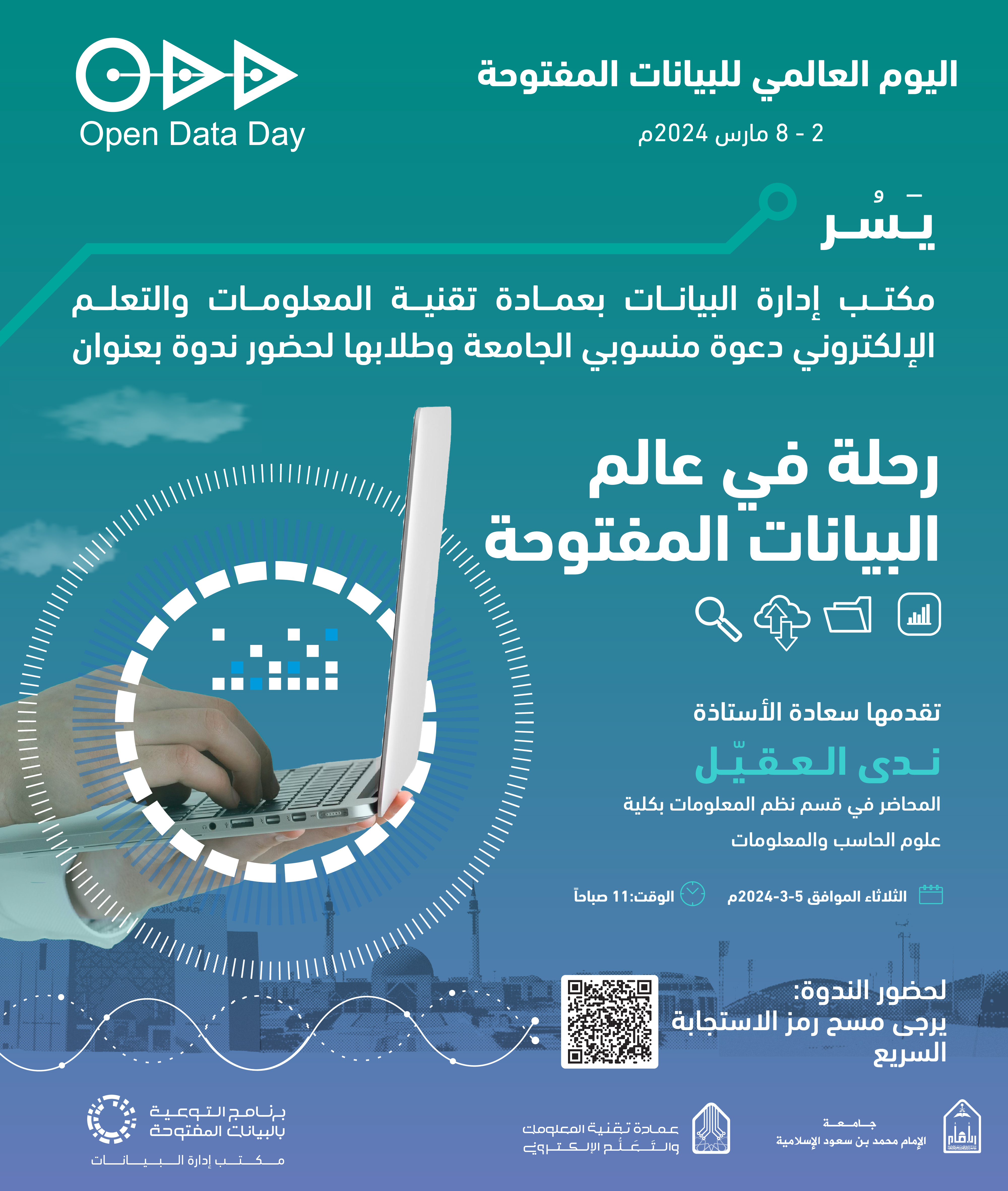 البيانات المفتوحة - ندوة.jpg
